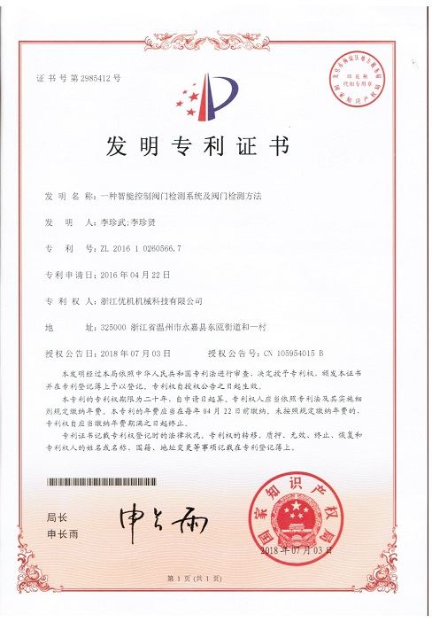 發明專利：一種智能控制閥門檢測系統